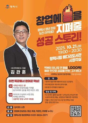 평택시, ‘두끼 떡볶이’ 김관훈 대표 초청 창업 특강 개최